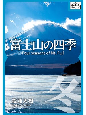 cover image of 富士山の四季 ―冬―